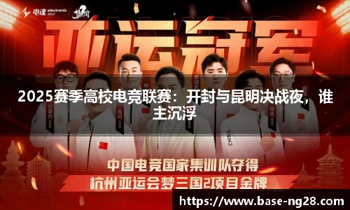 2025赛季高校电竞联赛：开封与昆明决战夜，谁主沉浮