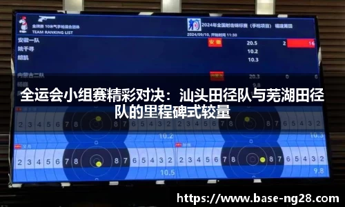 全运会小组赛精彩对决:汕头田径队与芜湖田径队的里程碑式较量