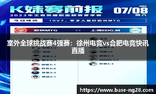室外全球挑战赛4强赛：徐州电竞vs合肥电竞快讯直播