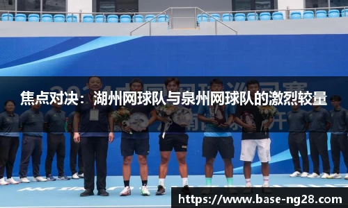 焦点对决:湖州网球队与泉州网球队的激烈较量