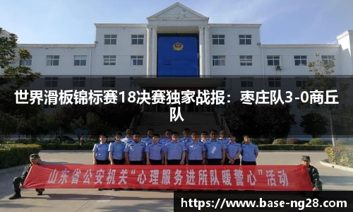 世界滑板锦标赛18决赛独家战报:枣庄队3-0商丘队