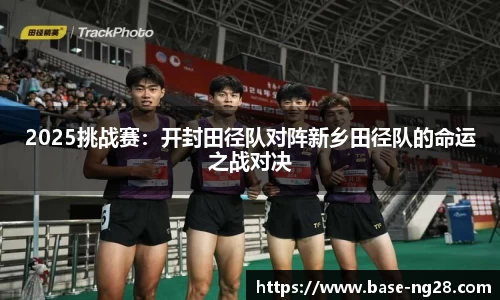 2025挑战赛：开封田径队对阵新乡田径队的命运之战对决