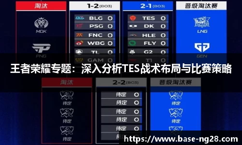 王者荣耀专题：深入分析TES战术布局与比赛策略