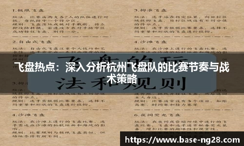 飞盘热点：深入分析杭州飞盘队的比赛节奏与战术策略