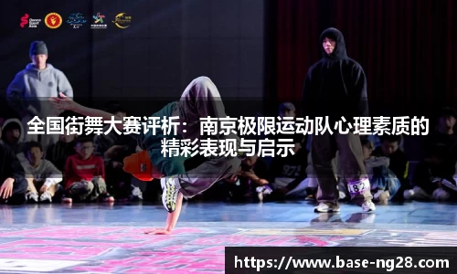 全国街舞大赛评析:南京极限运动队心理素质的精彩表现与启示