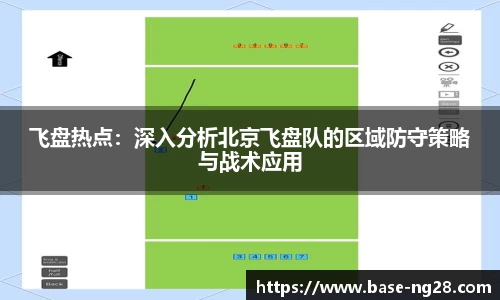 飞盘热点:深入分析北京飞盘队的区域防守策略与战术应用