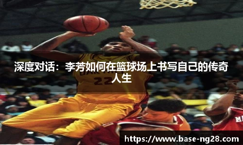 深度对话：李芳如何在篮球场上书写自己的传奇人生