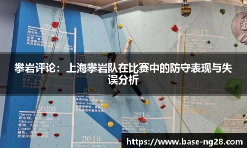 攀岩评论：上海攀岩队在比赛中的防守表现与失误分析