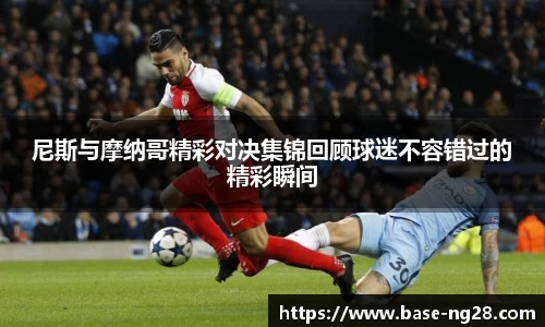 尼斯与摩纳哥精彩对决集锦回顾球迷不容错过的精彩瞬间