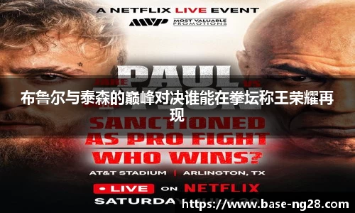 布鲁尔与泰森的巅峰对决谁能在拳坛称王荣耀再现