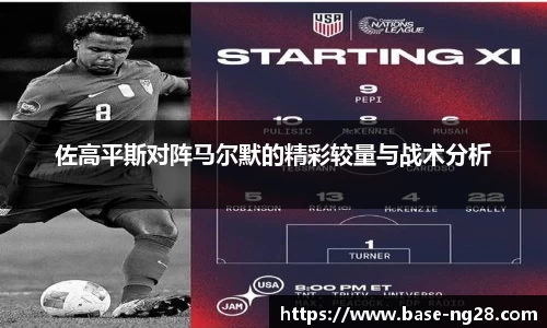 佐高平斯对阵马尔默的精彩较量与战术分析